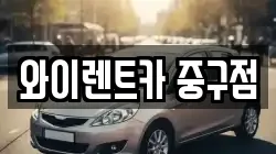 서울특별시 중구 을지로5가 렌트카,단기렌트카,장기렌트카,중고차,중고차매매,중고차매입