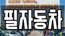 필자동차