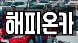 해피온카