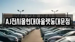 AJ전시몰현대아울렛동대문점