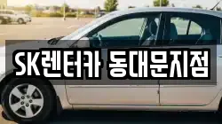 SK렌터카 동대문지점