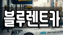 블루렌트카