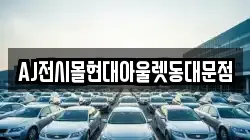 AJ전시몰현대아울렛동대문점