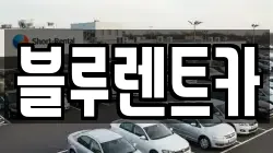 블루렌트카