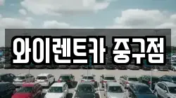 서울특별시 중구 을지로7가 렌트카,단기렌트카,장기렌트카,중고차,중고차매매,중고차매입