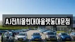 AJ전시몰현대아울렛동대문점