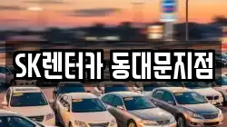 SK렌터카 동대문지점