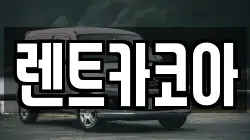 렌트카코아