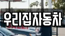 우리집자동차