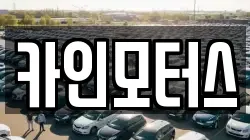 카인모터스