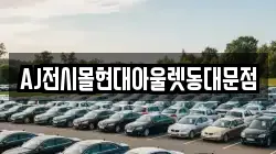AJ전시몰현대아울렛동대문점