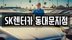 서울특별시 중구 인현동2가 렌트카,단기렌트카,장기렌트카,중고차,중고차매매,중고차매입