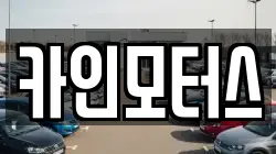 카인모터스