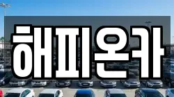 해피온카