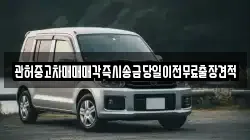 관허중고차매매매각즉시송금당일이전무료출장견적