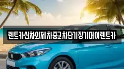 렌트카신차외제차중고차단기장기대여렌트카