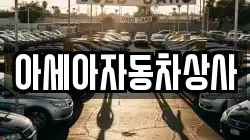 아세아자동차상사