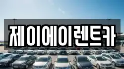 제이에이렌트카