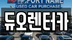 듀오렌터카