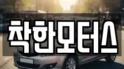 착한모터스