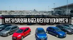 서울특별시 중구 장충동2가 렌트카,단기렌트카,장기렌트카,중고차,중고차매매,중고차매입