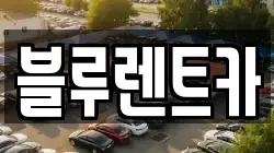 블루렌트카