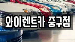 와이렌트카 중구점