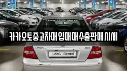 카카오토중고차매입매매수출판매시세