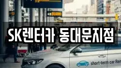 SK렌터카 동대문지점
