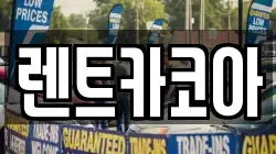 렌트카코아