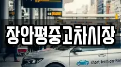 장안평중고차시장