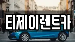 티제이렌트카