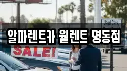 알파렌트카 월렌트 명동점