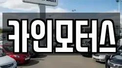 카인모터스
