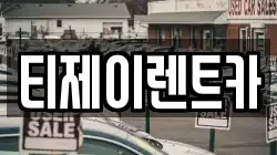 서울특별시 중구 주자동 렌트카,단기렌트카,장기렌트카,중고차,중고차매매,중고차매입