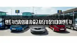 렌트카신차외제차중고차단기장기대여렌트카