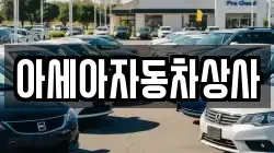 아세아자동차상사