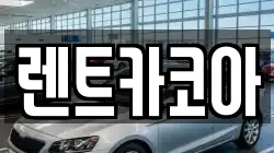 렌트카코아