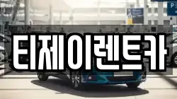 서울특별시 중구 초동 렌트카,단기렌트카,장기렌트카,중고차,중고차매매,중고차매입