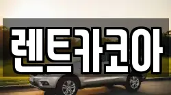 렌트카코아