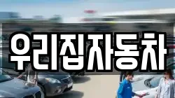 우리집자동차