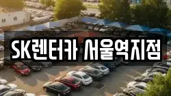 SK렌터카 서울역지점
