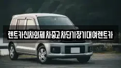 서울특별시 중구 충무로3가 렌트카,단기렌트카,장기렌트카,중고차,중고차매매,중고차매입