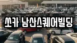 쏘카 남산스퀘어빌딩