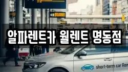 알파렌트카 월렌트 명동점