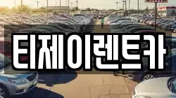 티제이렌트카