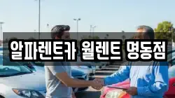 알파렌트카 월렌트 명동점