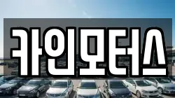 카인모터스