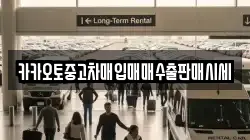 카카오토중고차매입매매수출판매시세