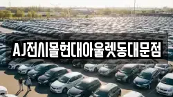 AJ전시몰현대아울렛동대문점